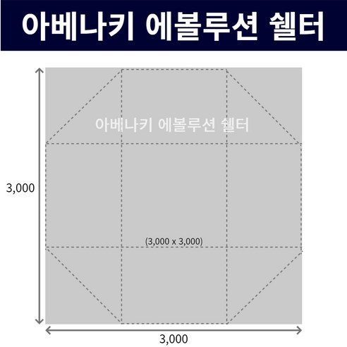 아베나키 에볼루션 쉘터 그라운드시트 전실용 이너용 캠핑 방수포 (PE / 타포린) 3000 x 3000, [PE] 양면 블랙