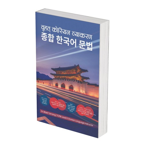 네팔인을 위한 종합 한국어 문법 (Comprehensive Korean Grammar for Nepali)