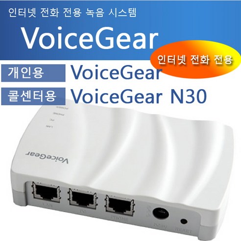 인터넷전화통화녹취기 보이스기어(VoiceGear)