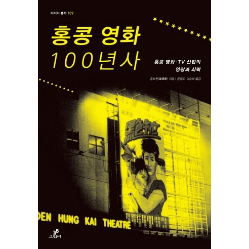 홍콩 영화 100년사:홍콩 영화·TV 산업의 영광과 쇠락, 그린비(그린비라이프)