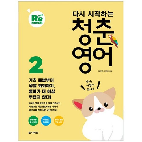 하나북스퀘어 다시 시작하는 청춘 영어 2