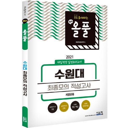 올풀 수원대 최종모의 적성고사(계열공통)(2021):대입적성 실전모의고사, 시스컴