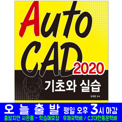 오토캐드 2020 교재 기초와 실습, 일진사