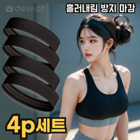 디세아르 땀 흘림 방지 스포츠 헤드 헤어 러닝 밴드, 1개, 블랙4p