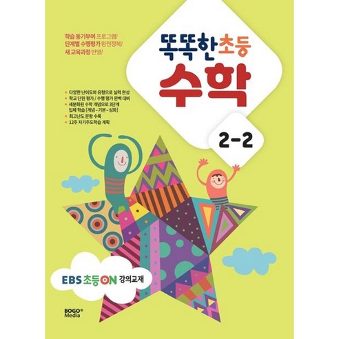 똑똑한 초등 수학 2-2 (2023년) [ EBS 초등on 강의교재 ], 초등2학년