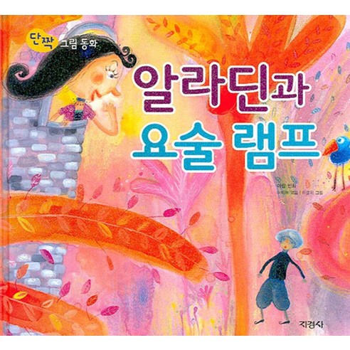 알라딘과 요술 램프 - 2학년2학기 | 쿠팡
