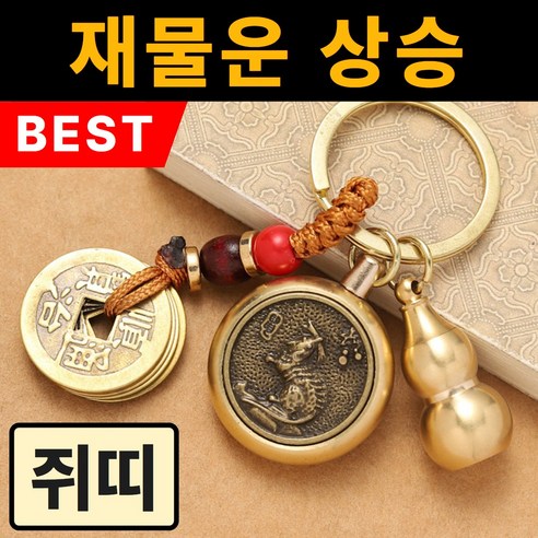 용현법사 자동차 12간지 키링, 쥐띠(관세음보살), 1개