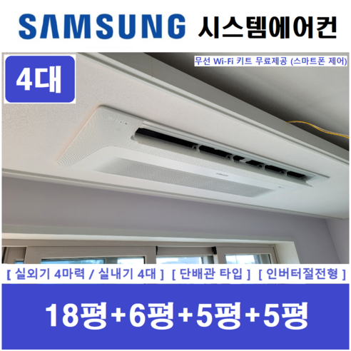 삼성 무풍 시스템에어컨 4대 아파트천장형에어컨 빠른설치 I 서울강남, 아파트,단독주택 신규 / 구형모델교체 / 리모델링세대 멀티형