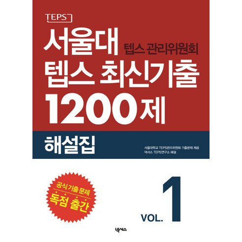 서울대 텝스 관리위원회 텝스 최신기출 1200제 해설집 1, 넥서스, 서울대 텝스관리위원회 최신기출 시리즈 Best Top5