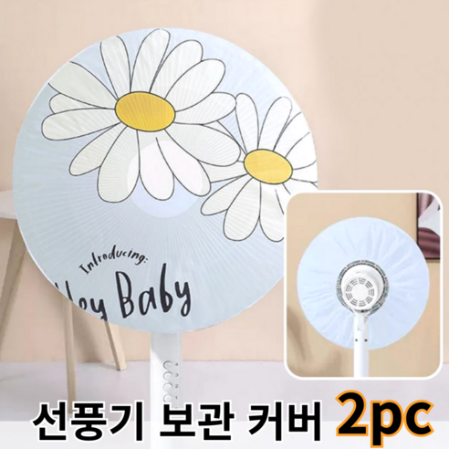 난나J 2개세트 플라워 선풍기 커버 난방기 온풍기 보관 덮개 커버 먼지차단, 플라워스카이