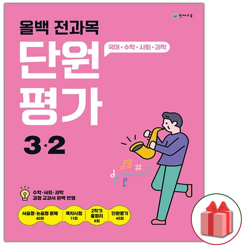 사은품+2024년 올백 전과목 단원평가 초등 3-2, 초등3학년