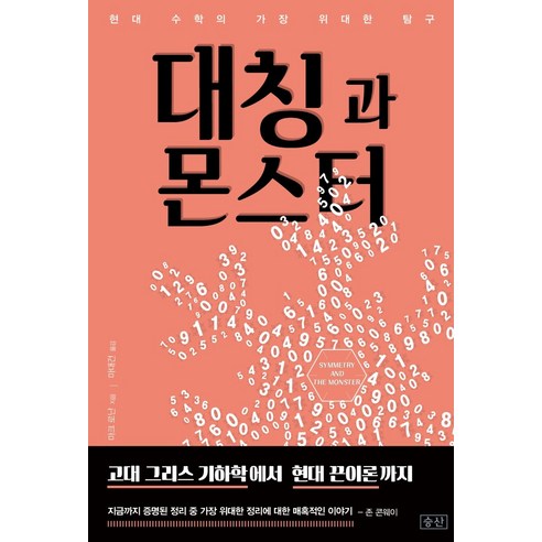 대칭과 몬스터:현대 수학의 가장 위대한 탐구 | 고대 그리스 기하학에서 현대 끈이론까지, 승산, 마크 로난