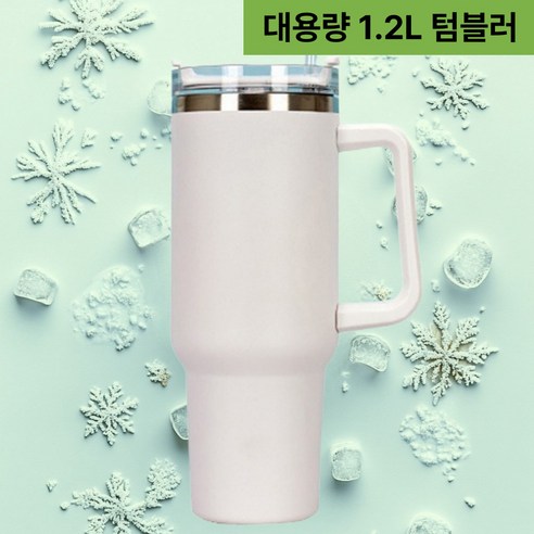 근지 대용량 빅사이즈 텀블러 SET 빨대포함, 1세트, 1200ml, 화이트