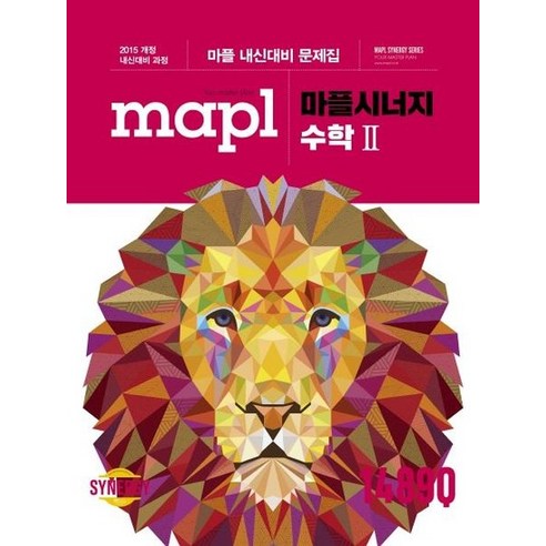 MAPL 마플시너지 수학 2 : 마플 내신대비 문제집, 상품명 MAPL 마플시너지 수학 2 : 마플 내신대비 문제집, 상품명