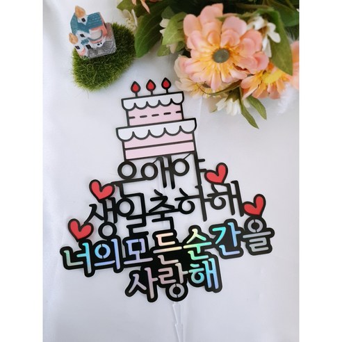 친구생일 우정토퍼 자유 문구 제작 케이크 파티, 아니요