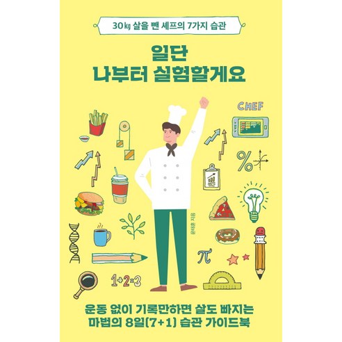 일단 나부터 실험할게요:30kg 살을 뺀 셰프의 7가지 습관, 마인드빌딩, 윤태훈