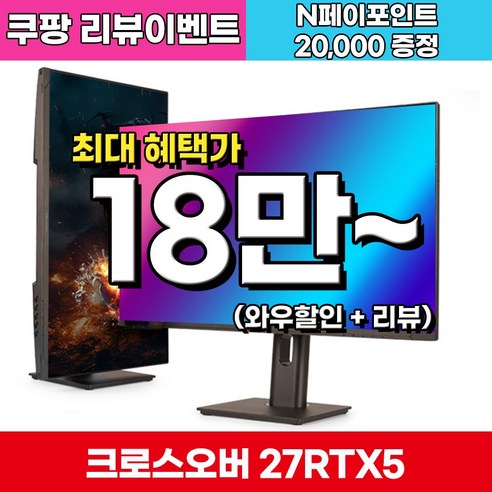 [게이밍 베스트] 크로스오버 QHD Fast TN 165 400cd G-Sync호환 멀티스탠드 게이밍 모니터, 27RTX5(무결점), 68.47cm