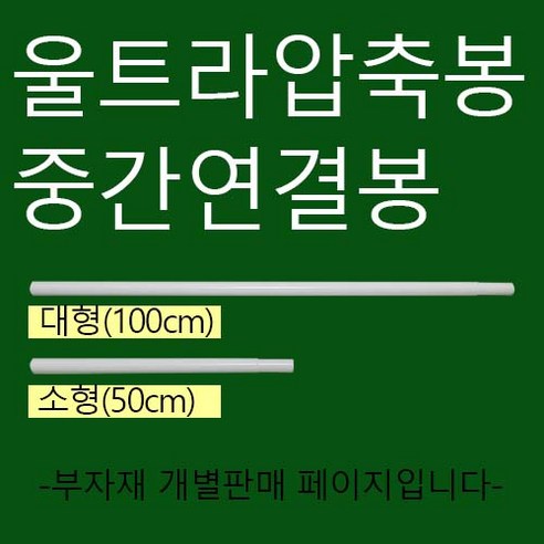 울트라압축봉 중간연결봉(50cm 100cm), 50cm