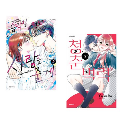 숨 막힐 정도의 사랑을 주다 숨막힐정도의사랑을줄게 15 숨막힐 정도의 사랑을 줄게 3 일반판 + 청춘벽력 1 (전2권), 대원