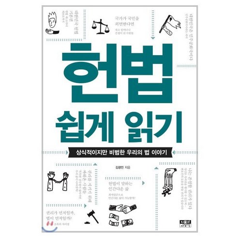 헌법 쉽게 읽기:상식적이지만 비범한 우리의 법 이야기, 인물과사상사, 김광민