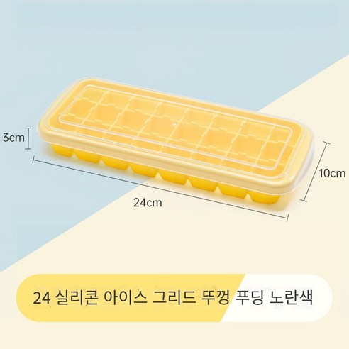 냉동 아이스 큐브 금형 아이스 그리드 아이스 아이스 아이스 아이스 스토리지 박스 아티팩트 실리콘 아이스 젤리 아이스 하키 식품 등급 아이스 박스 가정용, 24 그리드-푸딩 옐로우 [식품 실리카겔]]
