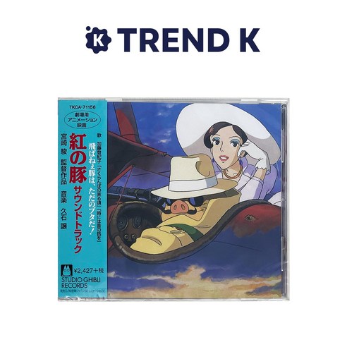스튜디오 지브리 OST STUDIO GHIBLI, 붉은 돼지