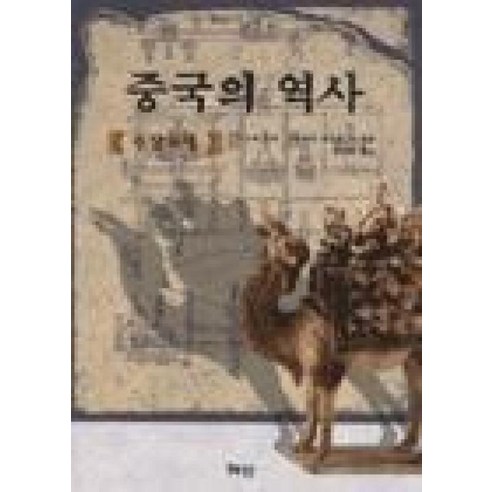 중국의 역사(수당오대), 혜안, 누노메 조후,구리하라 마쓰오 등저/임대희 역