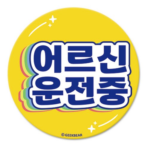 긱베어 어르신 운전중 마그넷 Shiny rainbow 원형, 노랑, 1개