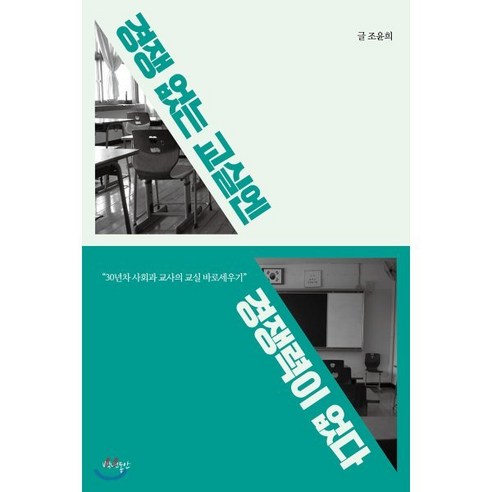 경쟁 없는 교실엔 경쟁력이 없다:30년차 사회과 교사의 교실 바로세우기, 백년동안, 조윤희