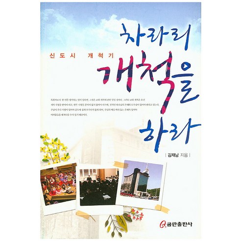차라리 개척을 하라:신도시 개척기, 쿰란출판사