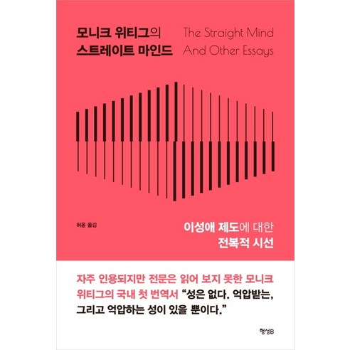 모니크 위티그의 스트레이트 마인드:이성애 제도에 대한 전복적 시선 - 여성학 | 쿠팡