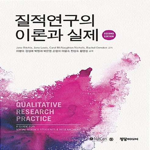 NSB9788960696280 새책-스테이책터 [질적연구의 이론과 실제] -2판--정담미디어-Jane Ritchie 외 지음 ...