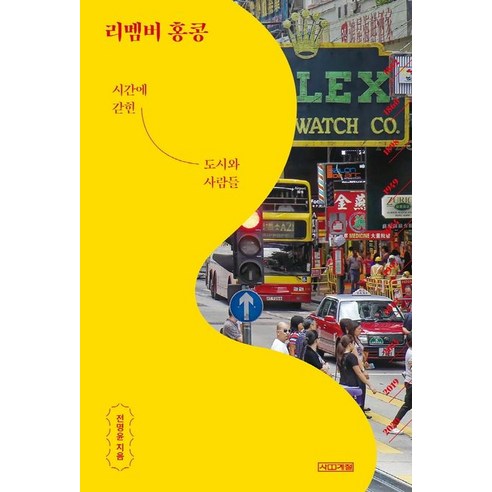   리멤버 홍콩:시간에 갇힌 도시와 사람들, 사계절, 전명윤