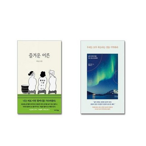 유니오니아시아 즐거운 어른 + 우리는 모두 죽는다는 것을 기억하라, [단일상품]