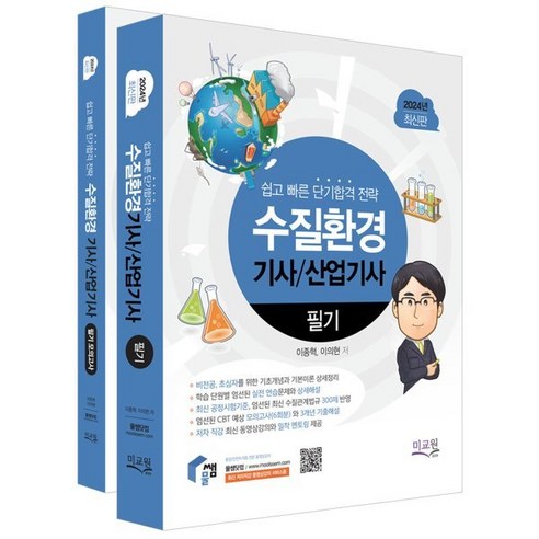 2024 물쌤닷컴 수질환경기사 산업기사 필기+모의고사, 미래교육개발원