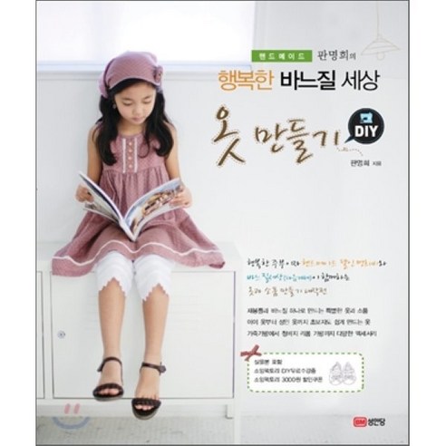 옷만들기(DIY)(행복한 바느질 세상), 성안당, 판명희 저
