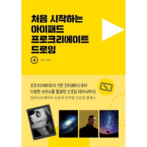 처음 시작하는 아이패드 프로크리에이트 드로잉, 한스미디어