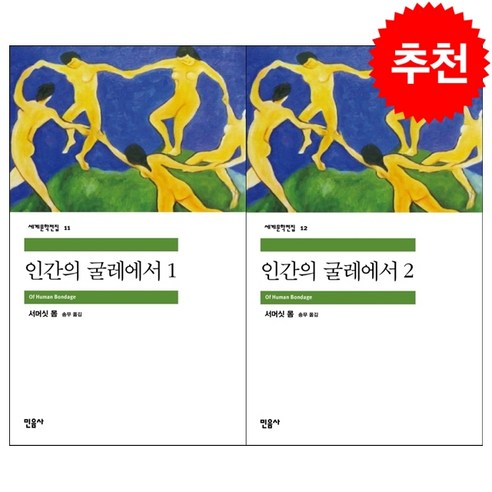 인간의 굴레에서 1 2 세트 + 그림엽스 증정, 민음사, 서머싯 몸