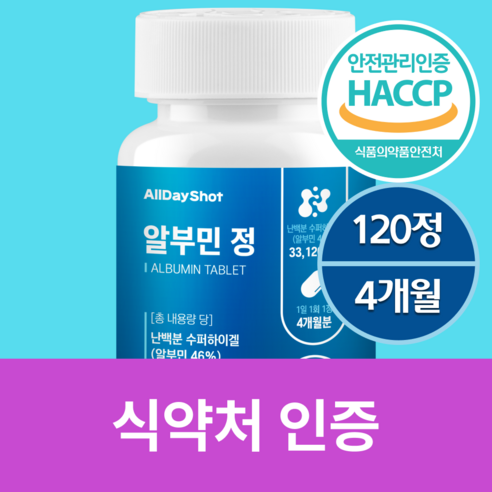 올데이샷 알부민 100%정품 HACCP인증