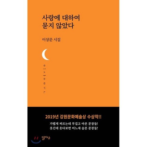 사랑에 대하여 묻지 않았다, 달아실, 이상문 저