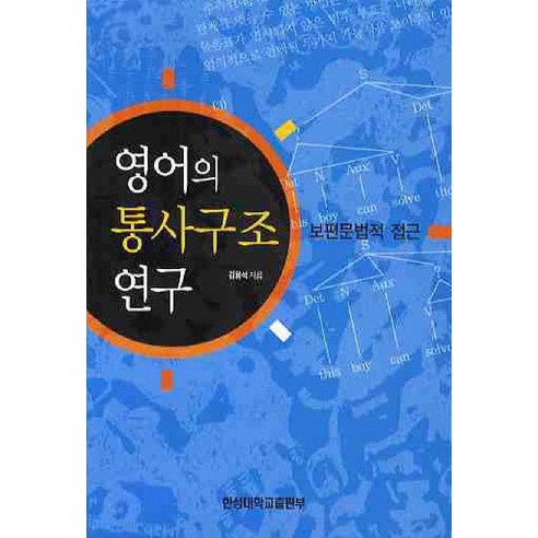 영어의 통사구조 연구:보현문법적 접근, 한성대학교출판부, 김용석 저