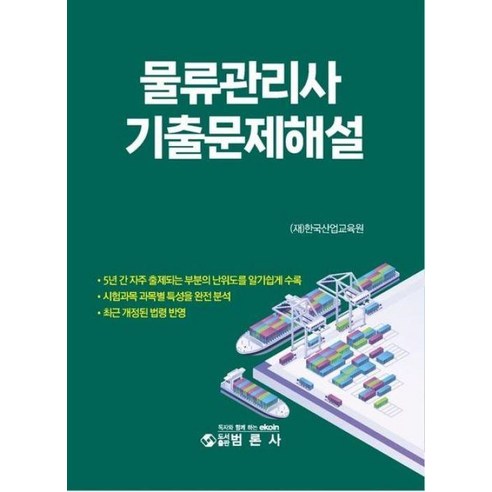 물류관리사 기출문제해설