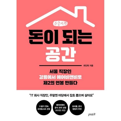 돈이 되는 공간 (큰글자책) : 서울 직장인 강릉에서 에어비앤비로 제2의 연봉 만들다, 파지트, 최인욱 저