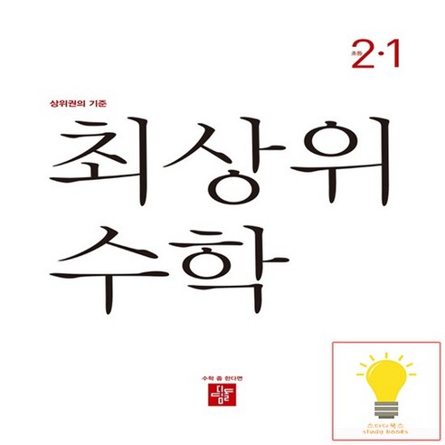  우리의 모험가들 도서/음반/DVD 최상위 수학 초등 2-1(2023):상위권의 기준, 디딤돌, 초등 2-1