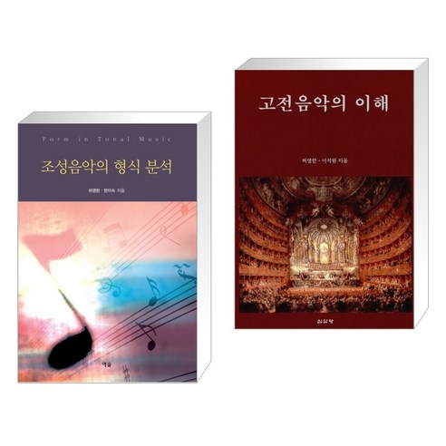 (서점추천) 조성음악의 형식 분석 + 고전음악의 이해 (전2권), 예솔