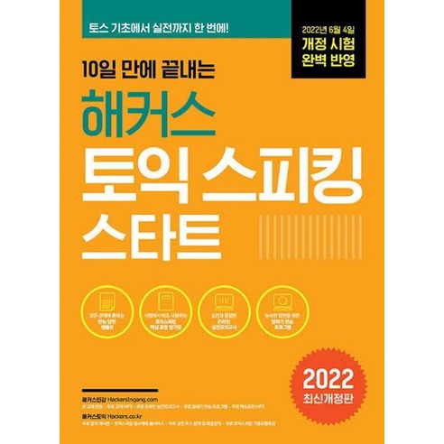 10일 만에 끝내는 해커스 토익스피킹(토스) 스타트(2022 최신개정판), David Cho, 해커스어학연구소