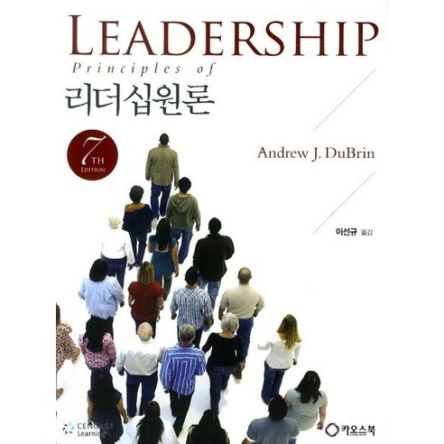 리더십원론, 카오스북, Andrew J. Dubrin 지음, 이선규 옮김