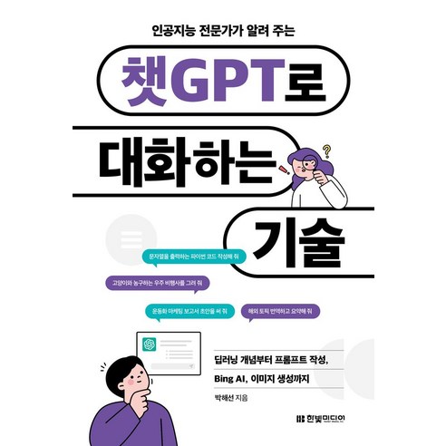 인공지능 전문가가 알려 주는 챗GPT로 대화하는 기술:딥러닝 개념부터 프롬프트 작성 Bing AI 이미지 생성까지, 한빛미디어 디지털인사이트정기구독 Best Top5