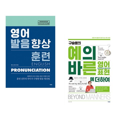 (서점추천) 영어 발음 향상 훈련 + 구슬쌤의 예의 바른 영어 표현에 더하여 (전2권), 사람in