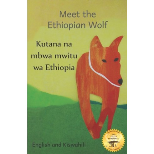 (영문도서) Meet the Ethiopian Wolf: Africa''s Most Endangered Carnivore in Kiswahili and English Paperback, Independently Published, 9798495375543